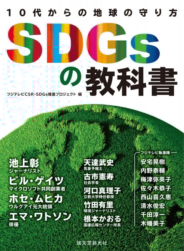 SDGsの教科書 10代からの地球の守り方