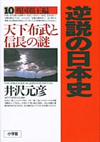 逆説の日本史10 戦国覇王編 天下布武と信長の謎 (逆説の日本史)