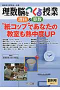 理数脳をつくる授業 理科&算数 “紙コップ”であなたの教室も熱中度UP (創刊号)