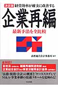 決定版 経営効率が確実に改善する企業再編 最新手法を全比較の詳細を見る