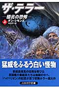 ザ・テラー 極北の恐怖 (上) (ハヤカワ文庫NV)の詳細を見る