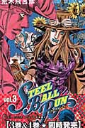 STEEL BALL RUN (3) (ジャンプC)