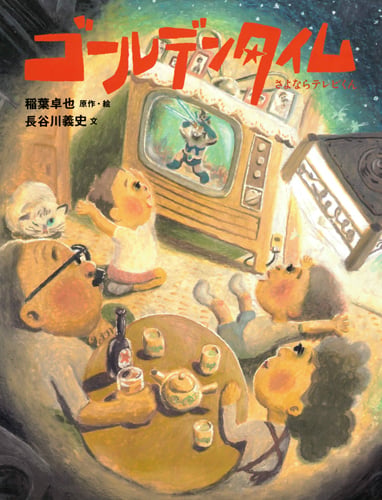 ゴールデンタイム さよならテレビくん