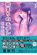始まりのエデン 新たなる神話への詳細を見る
