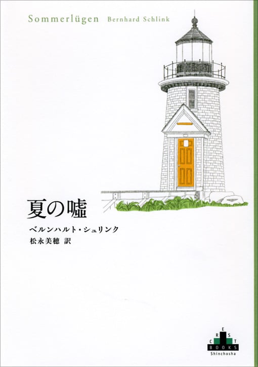 夏の嘘 (新潮クレスト・ブックス)