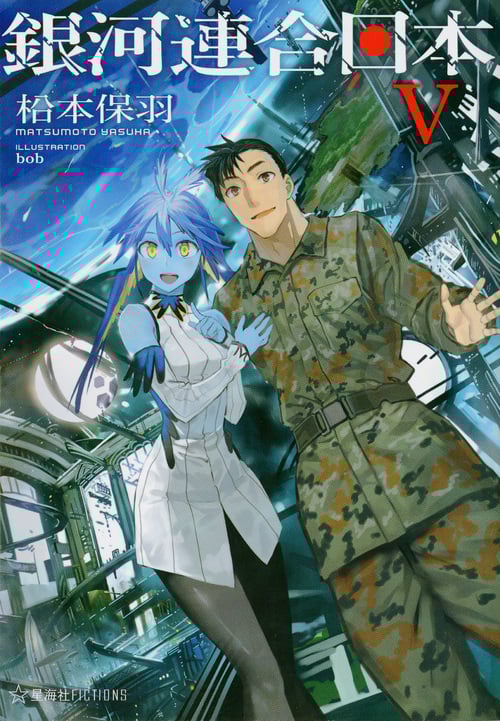 銀河連合日本 (V) (星海社FICTIONS)