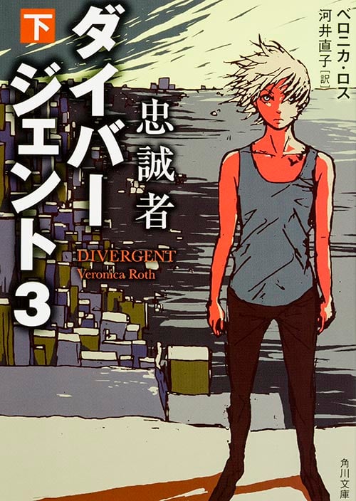 ダイバージェント3 忠誠者 (下) (角川文庫)