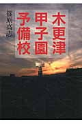 木更津甲子園予備校 (リンダブックス)