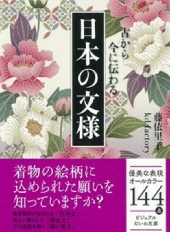 日本の文様 (だいわ文庫)の詳細を見る