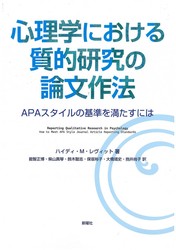心理学における質的研究の論文作法 APAスタイルの基準を満たすには