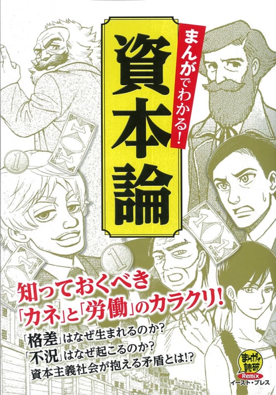 まんがでわかる!資本論 知っておくべき「カネ」と「労働」のカラクリ! (まんがで読破Remix)