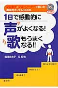 1日で感動的に声がよくなる!歌もうまくなる!!