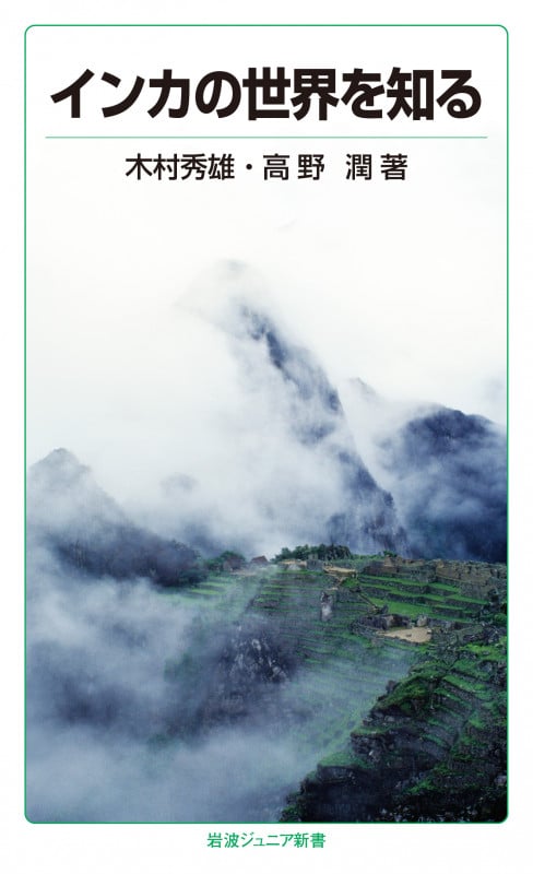 インカの世界を知る (岩波ジュニア新書 819)