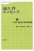 遠山啓エッセンス 中学・高校の数学教育 (6)