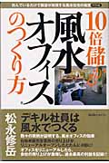 「10倍儲かる風水オフィスのつくり方」 住んでいるだけで願望が実現する風水住宅の極意 特別編 (住んでいるだけで願望が実現する風水住宅の極意)
