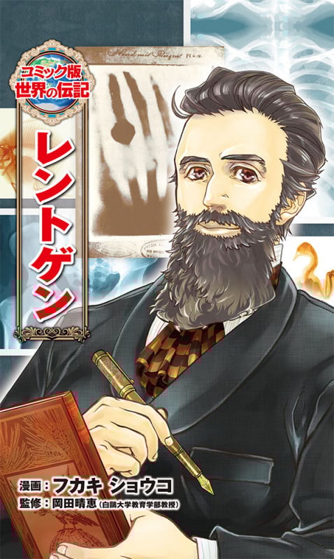 レントゲン (コミック版 世界の伝記 39)