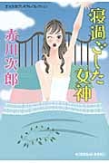 寝過ごした女神 赤川次郎プレミアム・コレクション (光文社文庫 あ-1-127)
