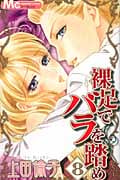 裸足でバラを踏め (8) (マーガレットC)