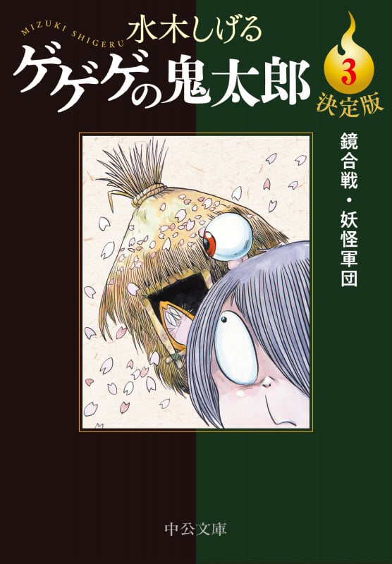 決定版  ゲゲゲの鬼太郎3 鏡合戦・妖怪軍団 (中公文庫 Cみ1-21)