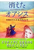 消えたオアシス 灼熱のサハラをさまよって (鈴木出版の海外児童文学 5)