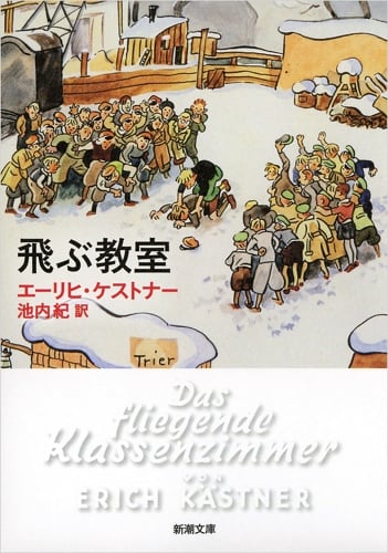 飛ぶ教室 (新潮文庫)
