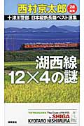 湖西線12×4の謎 十津川警部日本縦断長篇ベスト選集 28 滋賀 (トクマ・ノベルズ)の詳細を見る