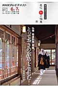 趣味工房 とっておきの宿坊を楽しむ! 仏像・精進料理・写経 直伝 和の極意 (2010年6月~7月) (NHKテレビテキスト 趣味工房シリーズ)