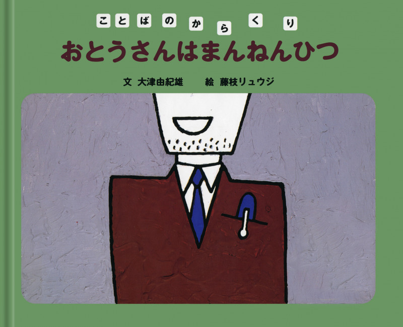 おとうさんはまんねんひつ (ことばのからくり)