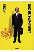 小森生活向上クラブ (双葉文庫)