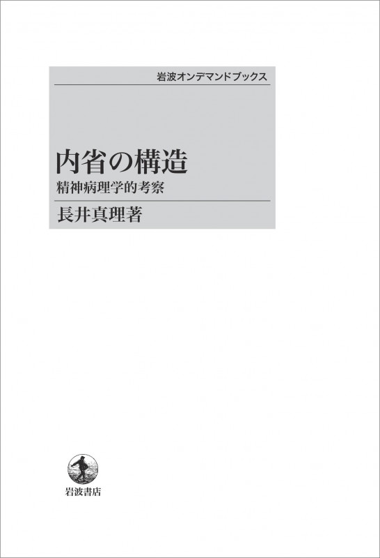 内省の構造 精神病理学的考察 (岩波オンデマンドブックス)