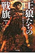王狼たちの戦旗 改訂新版 氷と炎の歌2 (上) (ハヤカワ文庫SF)