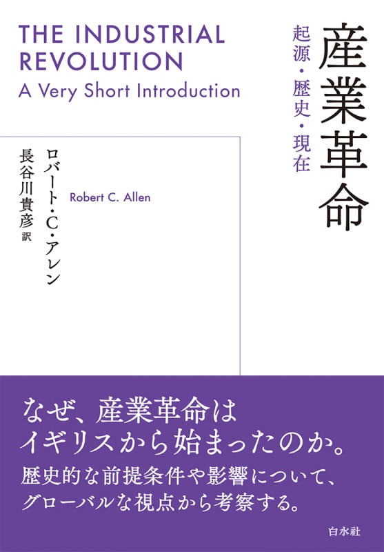 産業革命 起源・歴史・現在