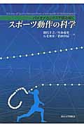 スポーツ動作の科学 バイオメカニクスで読み解く
