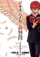 ジキルとハイドと裁判員 (1) (ビッグC)