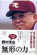 無形の力 私の履歴書