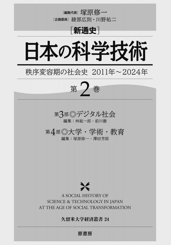 新通史 日本の科学技術 秩序変容期の社会史 2011年~2024年 (第2巻)