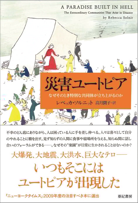 災害ユートピア なぜそのとき特別な共同体が立ち上がるのか (亜紀書房翻訳ノンフィクション・シリーズI- 7)
