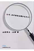 なぜ、あの会社は儲かるのか? (日経ビジネス人文庫)