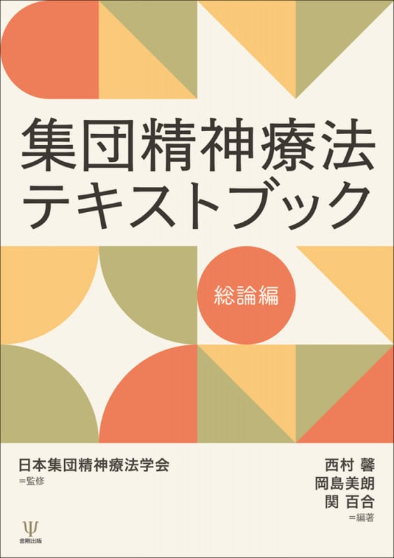 集団精神療法テキストブック 総論編