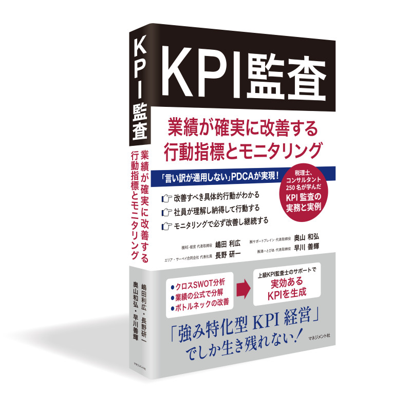 KPI監査 業績が確実に改善する行動指標とモニタリング