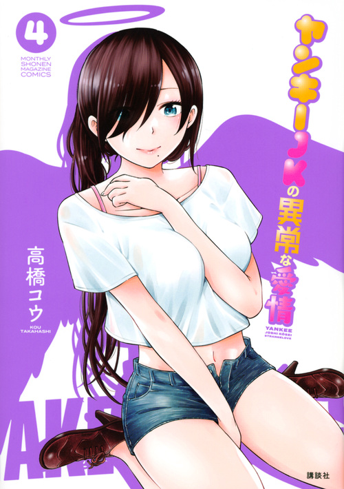 ヤンキーJKの異常な愛情 (4) (マガジンKCDX)