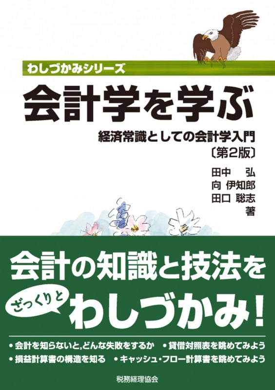 会計学を学ぶ〔第2版〕 経済常識としての会計学入門