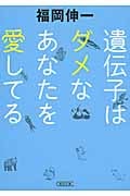 遺伝子はダメなあなたを愛してる (朝日文庫)