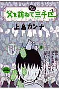 父を訪ねてだいたい三千匹 (アクションC)