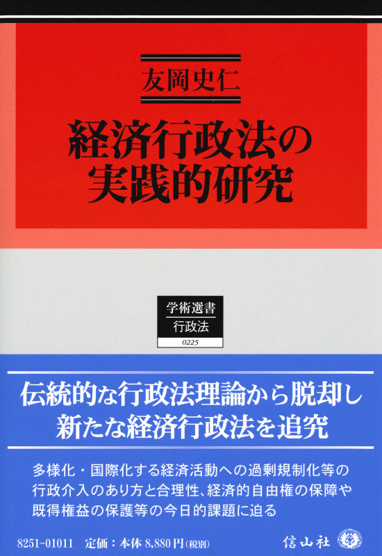 経済行政法の実践的研究 (学術選書 225)