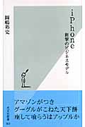 iPhone 衝撃のビジネスモデル (光文社新書)