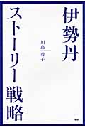 伊勢丹・ストーリー戦略