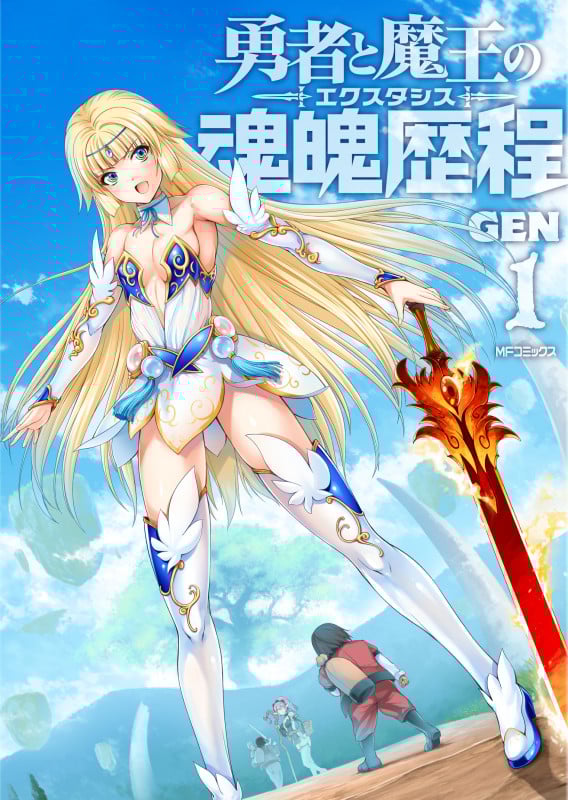 勇者と魔王の魂魄歴程 (1) (MFCフラッパー)