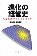 進化の経営史