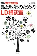 Q&Aと事例で読む親と教師のためのLD相談室